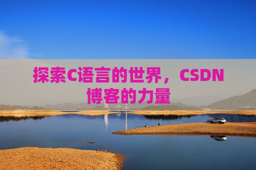 探索C语言的世界，CSDN博客的力量